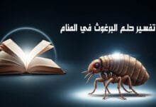 تفسير حلم البرغوث في المنام للمتزوجة