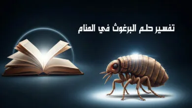 تفسير حلم البرغوث في المنام هل يحمل دلالات تحذيرية أم بشائر تفسير حلم البرغوث في المنام للمتزوجة