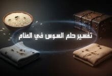 تفسير رؤية السوس في المنام