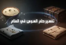 تفسير رؤية السوس في المنام
