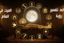 ما هي قواعد تفسير الميت في المنام