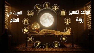 قواعد تفسير الميت في المنام | 10 قواعد ذهبية يجب أن تعرفها ما هي قواعد تفسير الميت في المنام