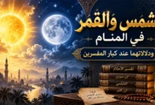 تفسير حلم الشمس والقمر في المنام