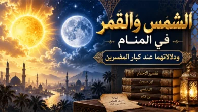 الشمس والقمر في المنام ودلالاتهما عند كبار المفسرين تفسير حلم الشمس والقمر في المنام