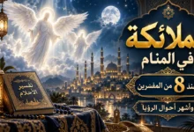 ما هو الملائكة في المنام