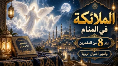 الملائكة في المنام عند 8 من المفسرين وأشهر أحوال الرؤيا ما هو الملائكة في المنام