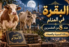 معنى ودلالة تفسير البقرة في المنام