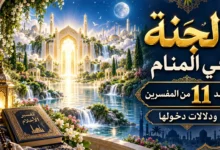 معنى تفسير الجنة في المنام