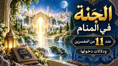معنى تفسير الجنة في المنام
