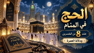تفسير الحج في المنام عند 8 من المفسرين ودلالة العمرة دلائل تفسير الحج في المنام
