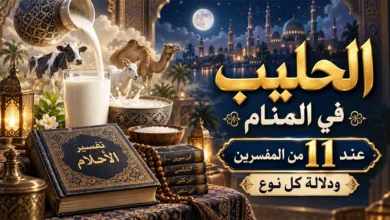 معنى تفسير الحليب في المنام