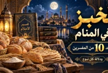 معنى ودلالة تفسير الخبز في المنام
