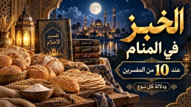 تفسير الخبز في المنام عند 10 من المفسرين ودلالة كل نوع معنى ودلالة تفسير الخبز في المنام