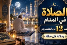 معنى تفسير الصلاة في المنام
