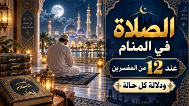 معنى تفسير الصلاة في المنام