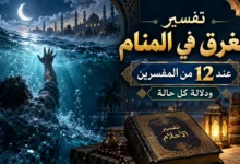 تفسير الغرق في المنام عند 12 من المفسرين ودلالة كل حالة تفسير حلم الغرق في المنام