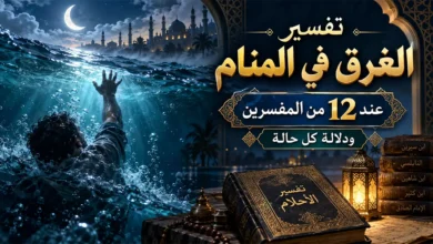 تفسير الغرق في المنام عند 12 من المفسرين ودلالة كل حالة تفسير حلم الغرق في المنام