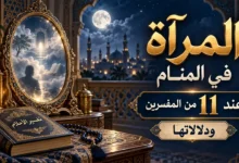 معنى تفسير المرآة في المنام