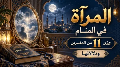 تفسير المرآة في المنام عند 11 من المفسرين ودلالاتها معنى تفسير المرآة في المنام