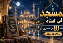 معنى تفسير المسجد في المنام