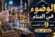 تفسير الوضوء في المنام