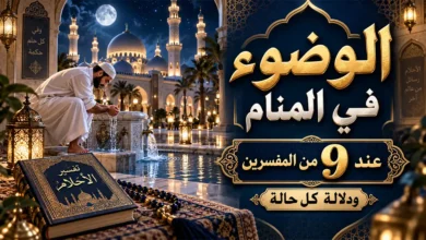 تفسير الوضوء في المنام