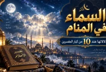 السماء في المنام ودلالاتها عند 10 من كبار المفسرين تفسير رؤية السماء في المنام