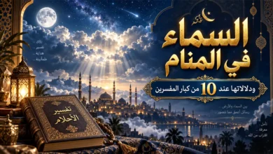 تفسير رؤية السماء في المنام