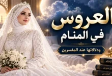 تفسير رؤية العروس في المنام