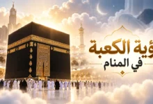تفسير حلم الكعبة في المنام