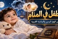 تفسير حلم الطفل في المنام