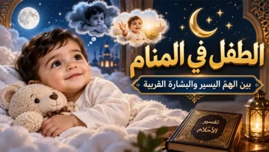 رؤية الطفل في المنام بين الهمّ اليسير والبشارة القريبة تفسير حلم الطفل في المنام